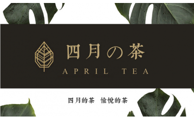 四月的茶