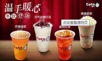 <b>加盟CoCo都可奶茶月入上万！</b>