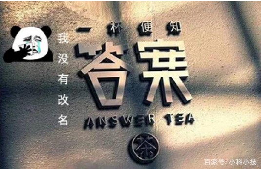 <b>网红茶答案茶惨遭“被改名”，答案茶 名真相</b>