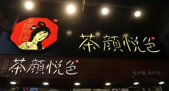 <b>奶茶加盟丨茶颜悦色加盟，立店2个月，90后日赚</b>