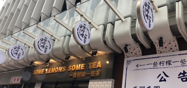 <b>发现一些柠檬一些茶看一眼你就受不了！</b>