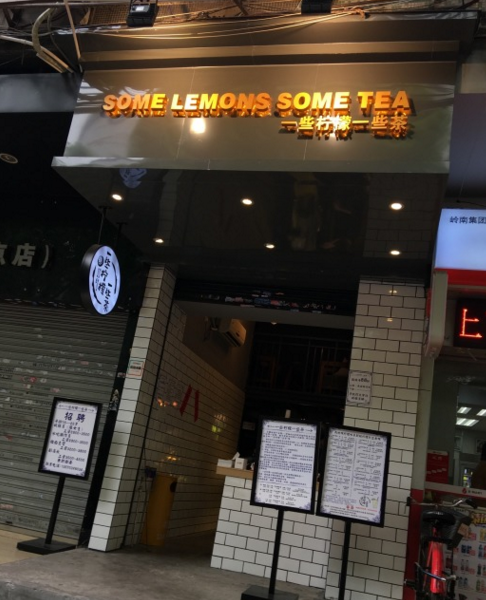 <b>一些柠檬一些茶我对你以经上瘾了！</b>