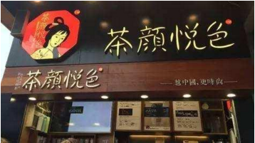<b>茶颜悦色加盟，做新一代立体复合型餐饮业态！</b>