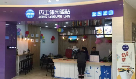 <b>加盟杰士休闲驿站，店内卫生很重要！</b>