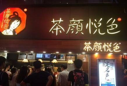 <b>茶颜悦色加盟项目，犹如天青色等烟雨，而我在</b>