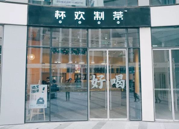 <b>创业者为什么会选择加盟杯欢制茶呢？</b>