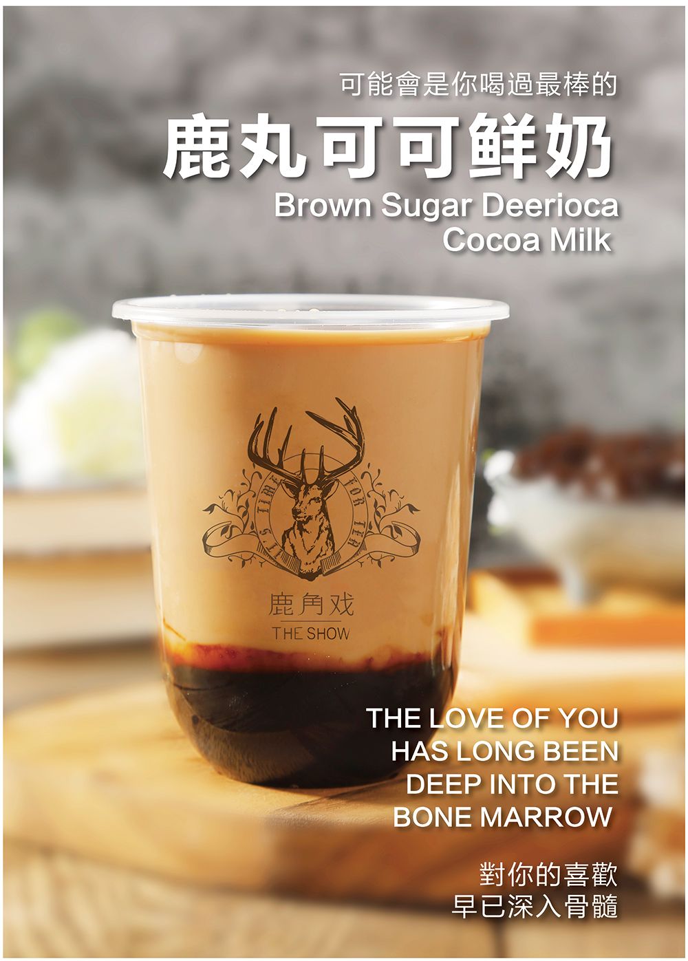 <b>加盟鹿角戏，带给你不一样的黑糖味道！</b>