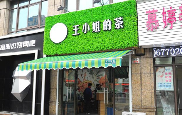 <b>王小姐的茶加盟需要有哪些条件呢</b>