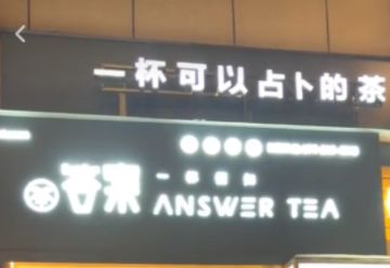 <b>答案茶加盟的具体介绍和条件</b>