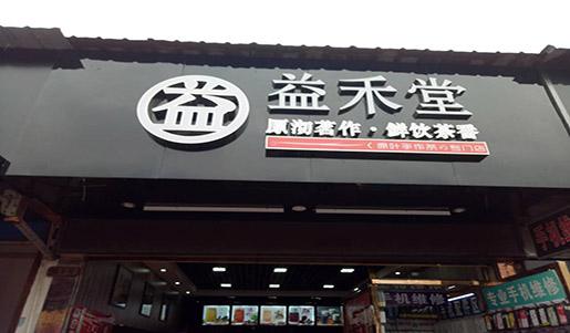 <b>比夏日还火爆的益禾堂加盟流程，你应该知道</b>