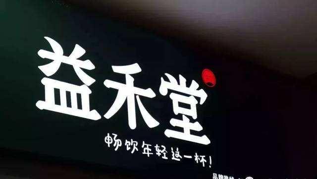 <b>2018年 受大学生欢迎的茶，益禾堂加盟优势</b>