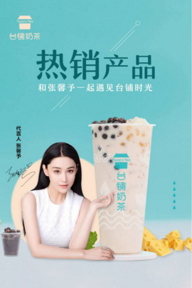 <b>明星同款奶茶，台铺奶茶加盟优势</b>