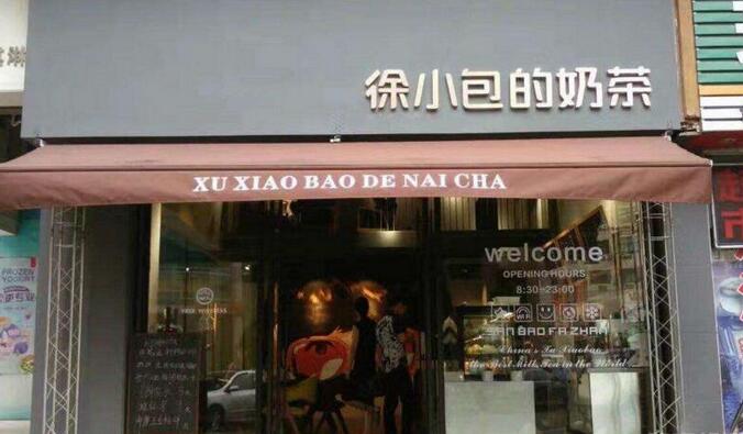 <b> 徐小包的奶茶加盟|为你打造轻松时刻</b>