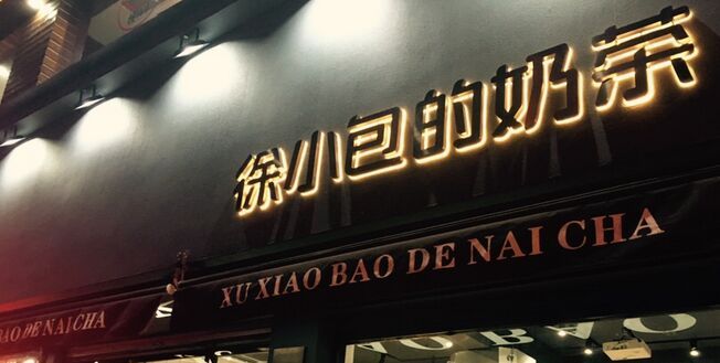 <b>徐小包的奶茶加盟|加盟的条件有什么呢</b>