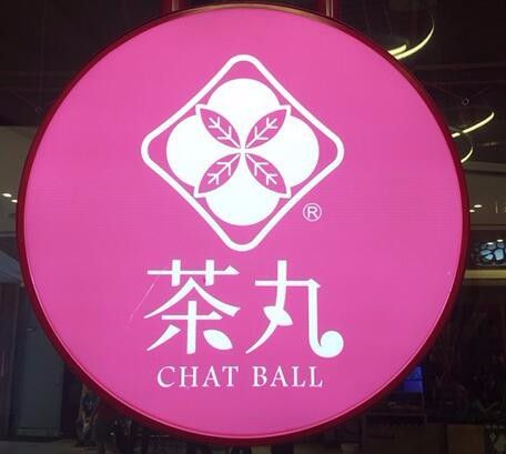 <b>那么多品牌茶丸，你认准了茶丸奶茶了？</b>