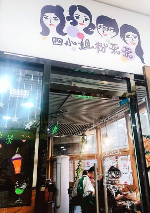 <b>四小姐粉茶茶让你聚会好去处</b>