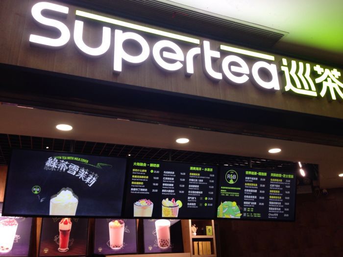 <b>supertea巡茶给创业的你 大支持</b>