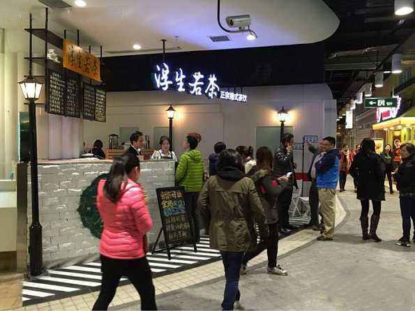<b>给你带来回甘的店浮生若茶铺</b>