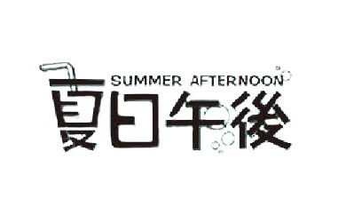 夏日午后官网