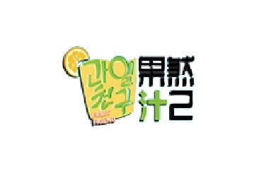 果然汁己官网