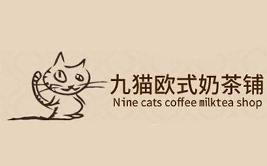 九猫欧式奶茶