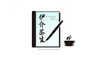 伊介茶生