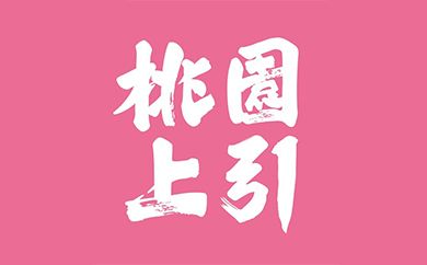 桃園上引官网