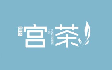 留饮宫茶官网