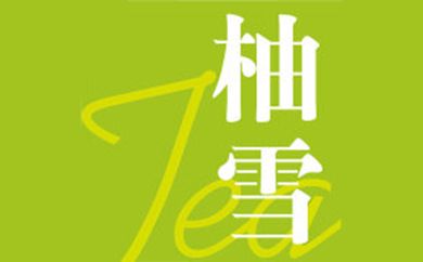 柚雪tea