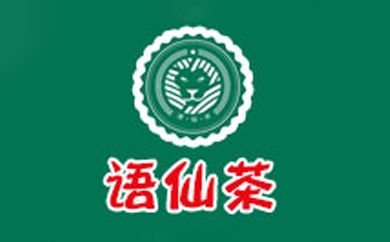 语仙茶官网