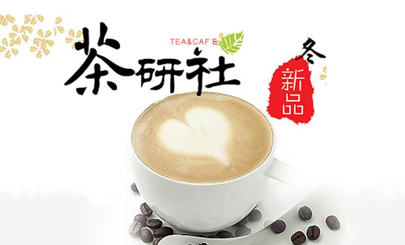 <b>茶研社加盟能不能赚钱，选它就对了</b>