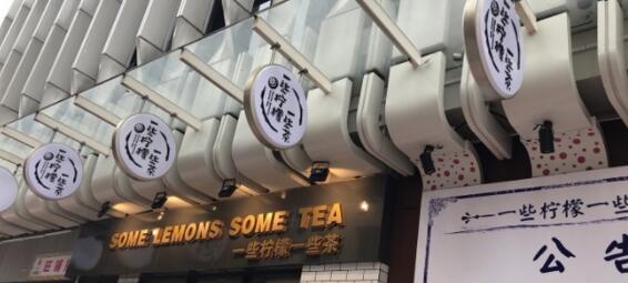 <b>一些柠檬一些茶加盟店用情感捕获消费者</b>