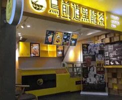 <b>乌煎道奶茶教您如何开店运营成功</b>