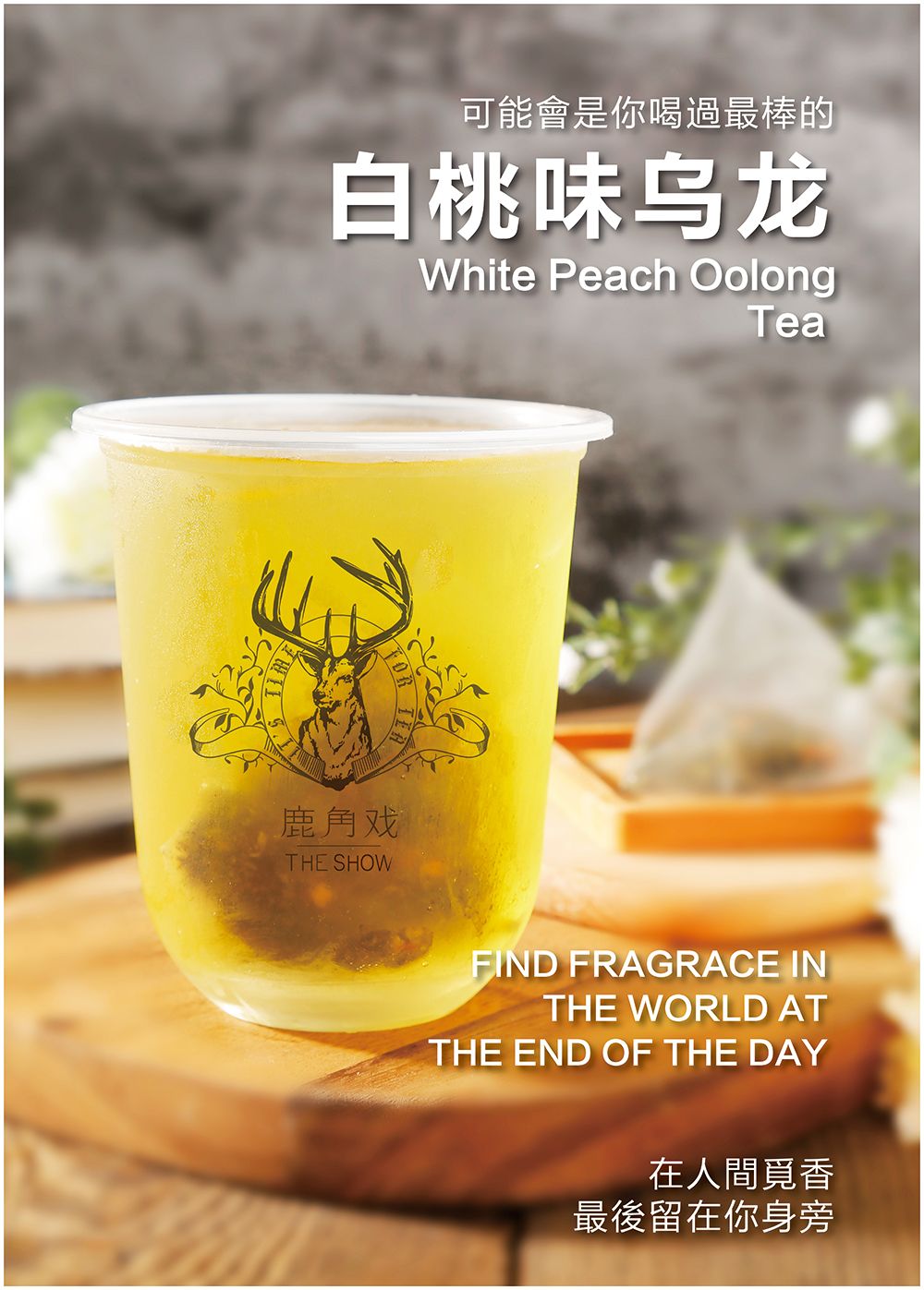 <b>鹿角戏网络奶茶追求颜值追求者</b>