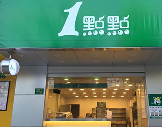 <b>开一点点奶茶加盟店利润怎么样？能赚钱？</b>