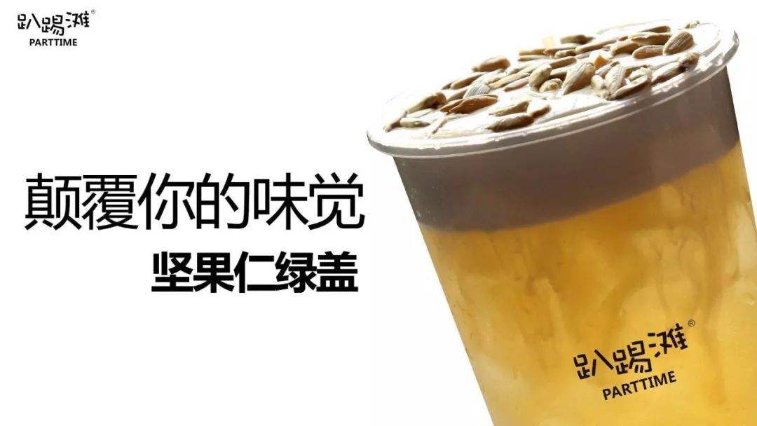 加盟趴踢滩奶茶怎么样