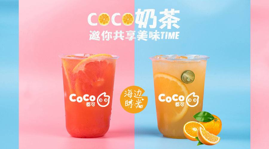 coco奶茶加盟费多少？信阳coco奶茶加盟怎么样