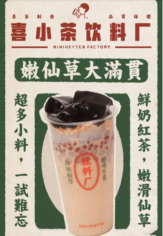 喜小茶饮料厂