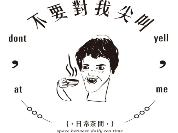 不要对我尖叫奶茶官网